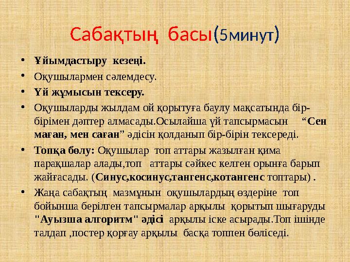 Сабақтың басы ( 5минут ) • Ұйымдастыру кезеңі. • Оқушылармен сәлемдесу. • Үй жұмысын тексеру. • Оқушыларды жылдам ой қорытуға