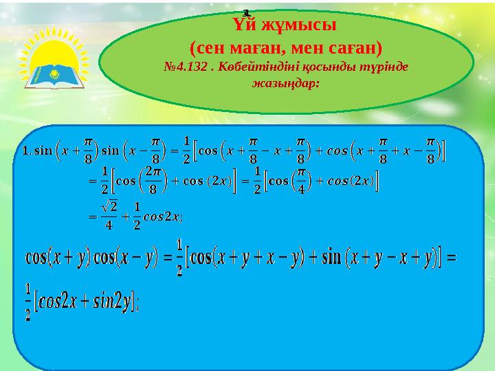 Үй жұмысы (сен маған, мен саған) № 4.132 . Көбейтіндіні қосынды түрінде жазыңдар: 3. 4.