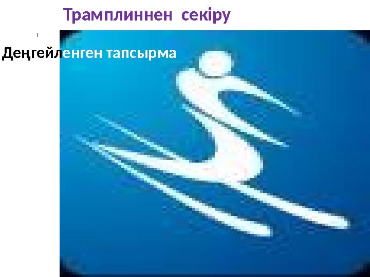 І Трамплиннен с