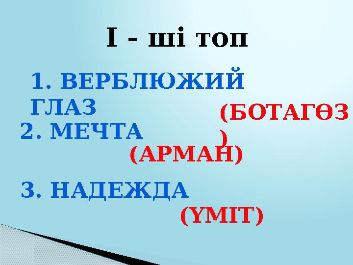 1. ВЕРБЛЮЖИЙ ГЛАЗ (БОТАГӨЗ )2.