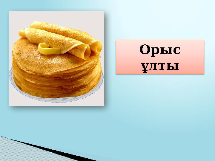 Орыс ұ лты