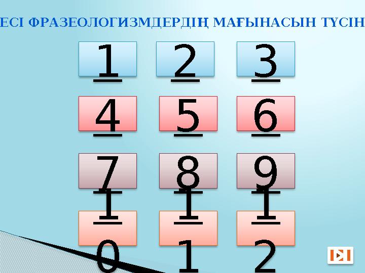 КЕЛЕСІ ФРАЗЕОЛОГИЗМДЕРДІҢ МАҒЫНАСЫН ТҮСІНДІР: 1 4 1 0 1 1 98 6 7 3 52 1 2