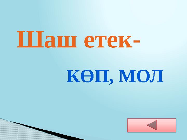 Шаш етек - К ӨП, МОЛ
