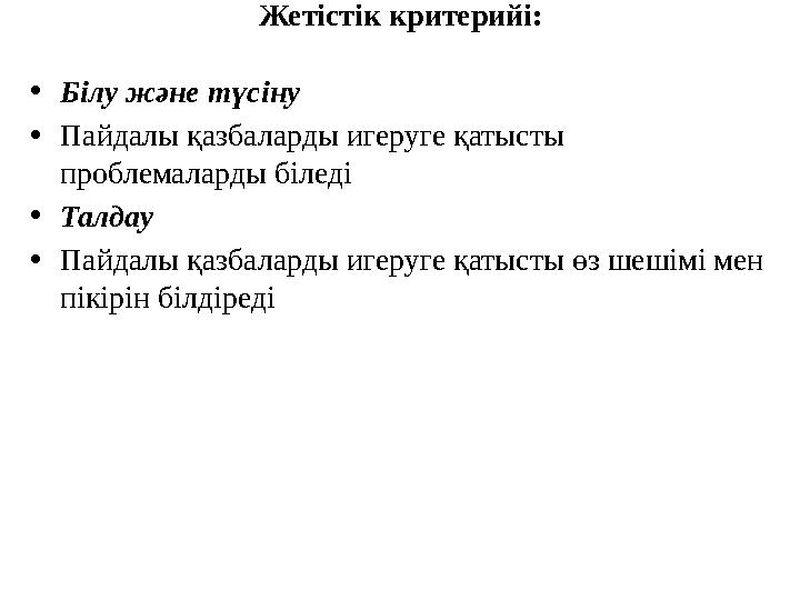 Жетістік критерийі: • Білу және түсіну • Пайдалы қазбаларды игеруге қатысты проблемаларды біледі • Талдау • Пайдалы қазбаларды