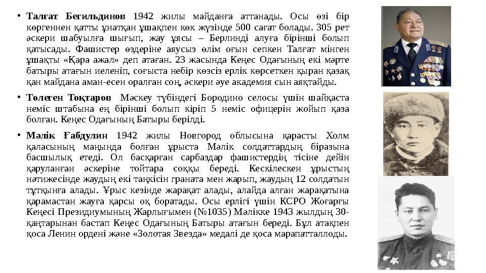 • Талғат Бегильдинов 1942 жилы майданға аттанады. Осы өзі бір көргеннен қатты ұнатқан ұшақпен көк жүзінде 500 са