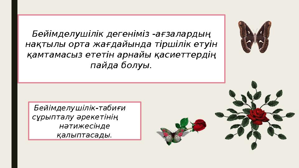 Бейімделушілік-табиғи сұрыпталу әрекетінің нәтижесінде қалыптасады.Бейімделушілік дегеніміз -ағзалардың нақтылы