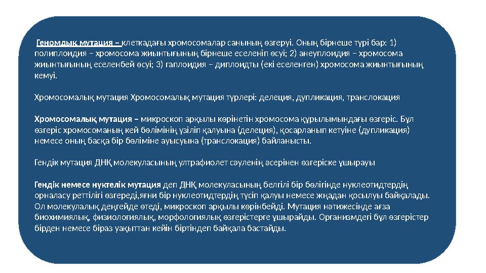 Геномдық мутация – клеткадағы хромосомалар санының өзгеруі. Оның бірнеше түрі бар: 1) полиплоидия – хромосома жиынтығының бі