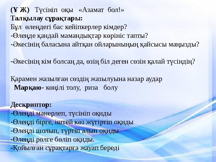 (Ұ Ж) Түсініп оқы «Азамат бол!» Талқылау сұрақтары: Бұл өлеңдегі бас кейіпкерлер кімдер? -Өлеңде қандай мамандықтар