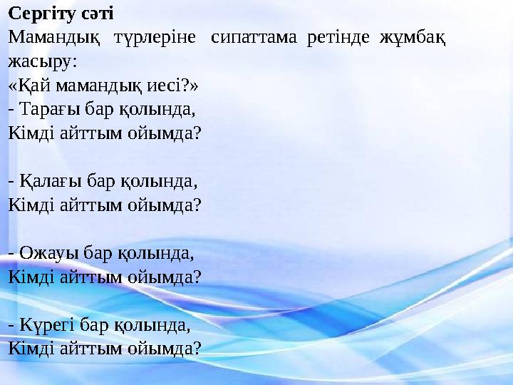 Сергіту сәті Мамандық түрлеріне сипаттама ретінде жұмбақ жасыру: «Қай мамандық иесі?» - Тарағы бар қолында, Кімді