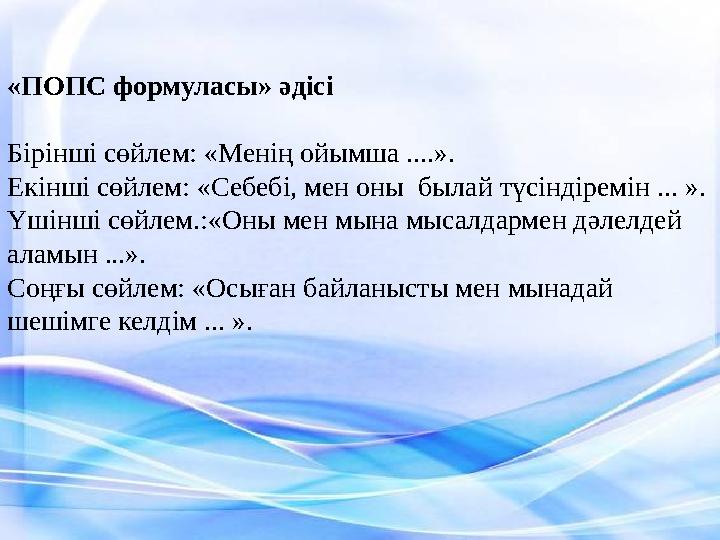 Бірінші сөйлем : «Менің ойымша ....» . Екінші сөйлем : «Себебі , мен оны былай түсін діре мін ... » . Үшінші сөйлем. : «