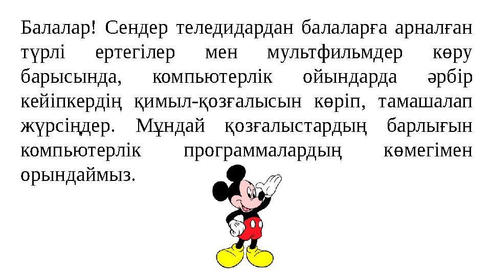 Балалар! Сендер теледидардан балаларға арналған түрлі ертегілер мен мультфильмдер көру барысында, компьютерлік ойынд