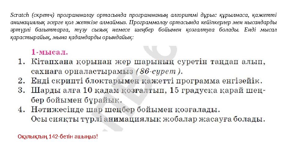 Scratch (скретч) программалау ортасында программаның алгоритмі дұрыс құрылмаса, қажетті анимациялық әсерге қол жеткі