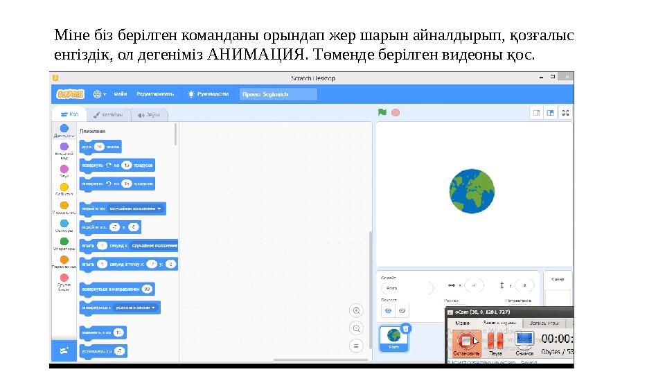 Міне біз берілген команданы орындап жер шарын айналдырып, қозғалыс енгіздік, ол дегеніміз АНИМАЦИЯ. Төменде берілген видеоны қо