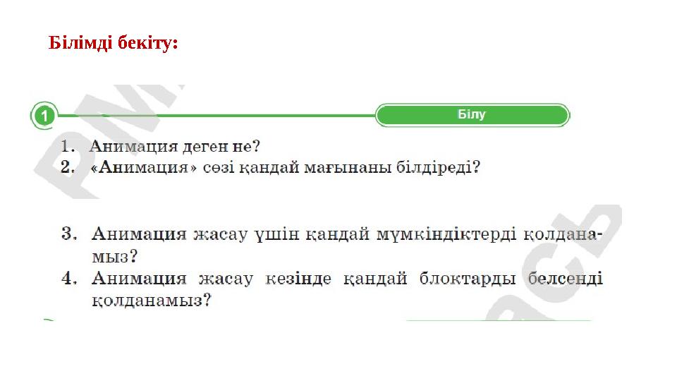 Білімді бекіту: