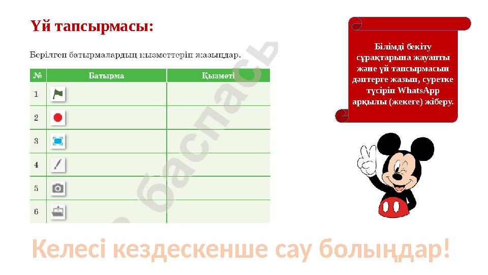Үй тапсырмасы: Білімді бекіту сұрақтарына жауапты және үй тапсырмасын дәптерге жазып, суретке түсіріп WhatsApp арқылы (же