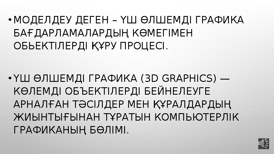 • МОДЕЛДЕУ ДЕГЕН – ҮШ ӨЛШЕМДІ ГРАФИКА БАҒДАРЛАМАЛАРДЫҢ КӨМЕГІМЕН ОБЬЕКТІЛЕРДІ ҚҰРУ ПРОЦЕСІ. • ҮШ ӨЛШЕМДІ ГРАФИКА (3 D GRAPHIC