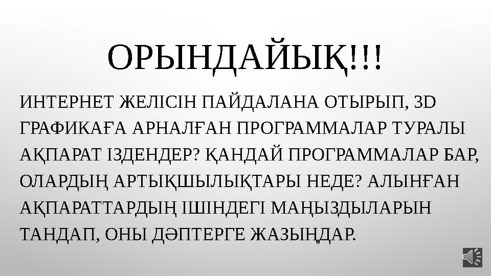 ОРЫНДАЙЫҚ!!! ИНТЕРНЕТ ЖЕЛІСІН ПАЙДАЛАНА ОТЫРЫП, 3 D ГРАФИКАҒА АРНАЛҒАН ПРОГРАММАЛАР ТУРАЛЫ АҚПАРАТ ІЗДЕНДЕР? ҚАНДАЙ ПРОГРАММАЛ