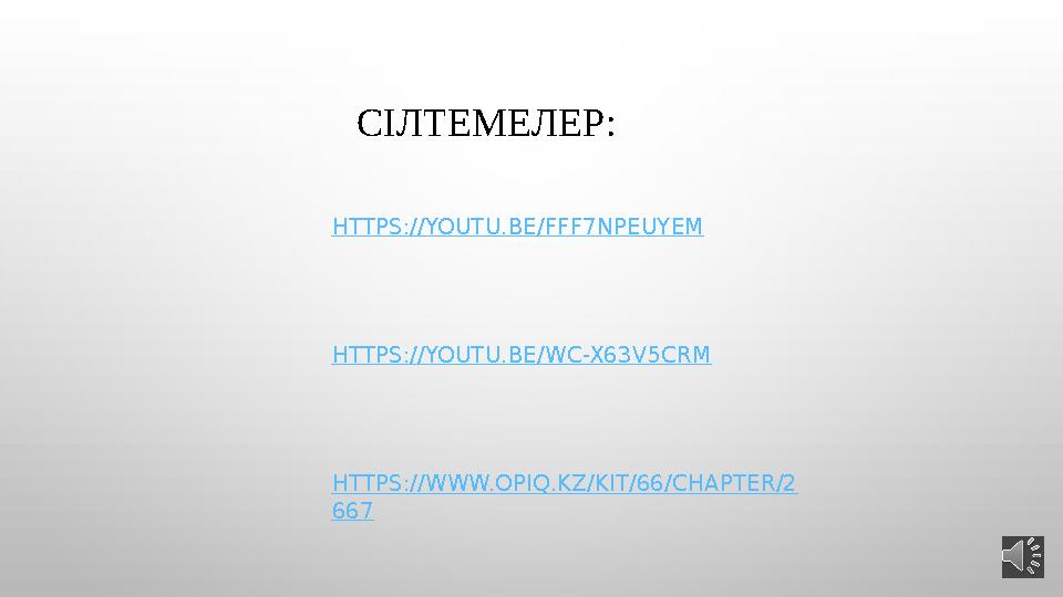 СІЛТЕМЕЛЕР: HTTPS://YOUTU.BE/FFF7NPEUYEM HTTPS://YOUTU.BE/WC-X63V5CRM HTTPS://WWW.OPIQ.KZ/KIT/66/CHA