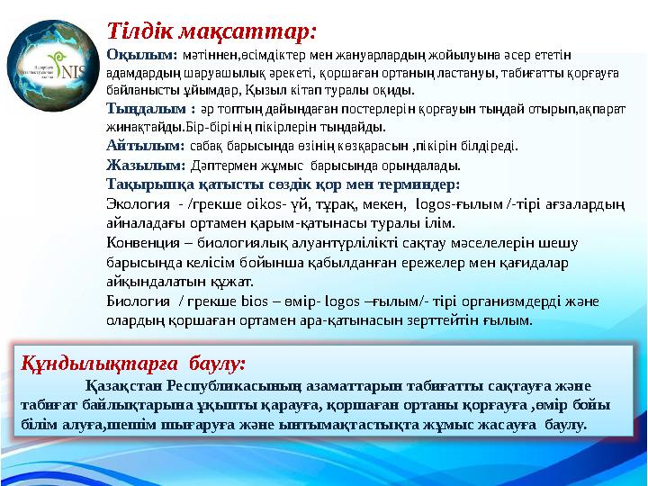 Тілдік мақсаттар: Оқылым: мәтіннен,өсімдіктер мен жануарлардың жойылуына әсер ететін адамдардың шаруашылық әрекеті, қоршаған