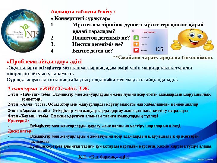 Алдыңғы сабақты бекіту : « Конверттегі сұрақтар» 1. Мұхиттағы тіршілік дүниесі мұхит тереңдігіне қарай қа