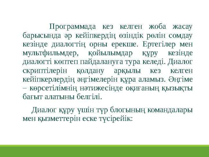 Программада кез келген жоба жасау барысында әр кейіпкердің өзіндік рөлін сомдау кезінде диалогтің орны е