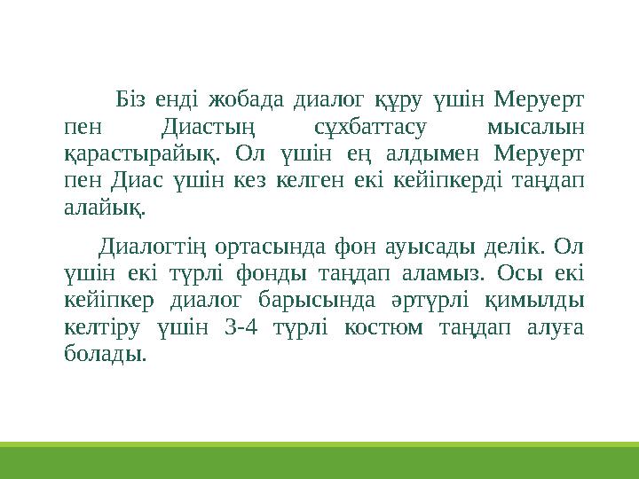 Біз енді жобада диалог құру үшін Меруерт пен Диастың сұхбаттасу мысалын қарастырайық. Ол үшін ең алды