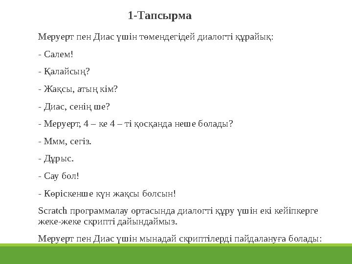 Меруерт пен Диас үшін төмендегідей диалогті құрайық: - Салем! - Қалайсың? - Жақсы, атың кім? - Диас, сенің ше? - Ме