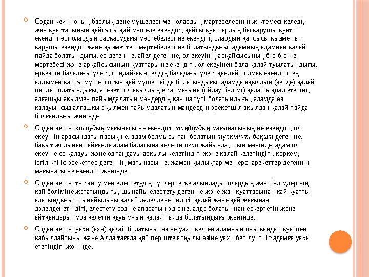  Содан кейін оның барлық дене мү шелері мен олардың мәртебелерінің жіктемесі келеді, жан қуаттарының қай сысы қай мүшеде е