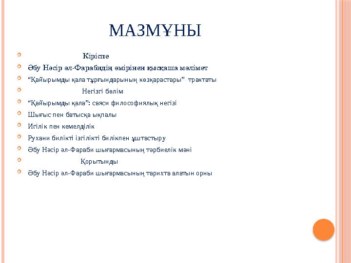 МАЗМҰНЫ  Кіріспе  Әбу Нәсір әл-Фарабидің өмірінен қысқаша мәлімет  “ Қайыры