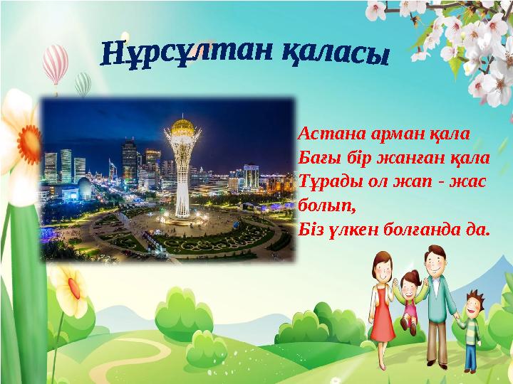 Астана арман қала Бағы бір жанған қала Тұрады ол жап - жас болып, Біз үлкен болғанда да.