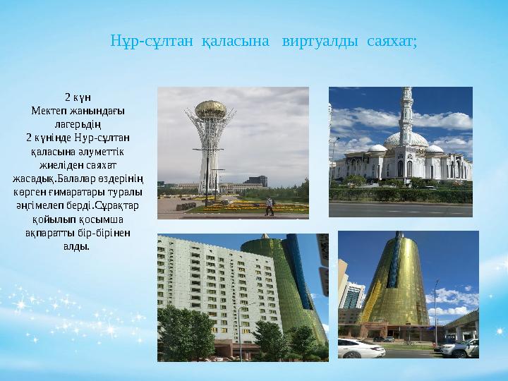 Нұр-сұлтан қаласына виртуалды саяхат; 2 күн Мектеп жанындағы лагерьдің 2 күнінде Нур-сұлтан қаласына әлуметтік жиеліден с