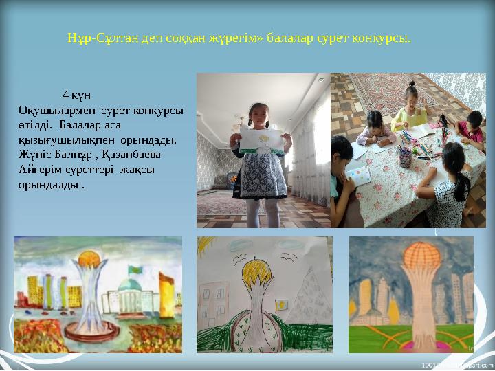 Нұр-Сұлтан деп соққан жүрегім» балалар сурет конкурсы. 4 күн Оқушылармен сурет конкурсы өтілді. Балалар аса