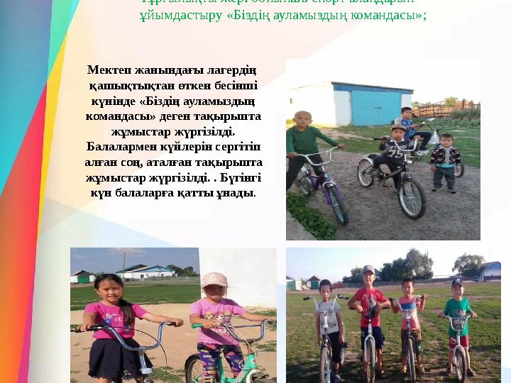 Тұрғылықты жері бойынша спорт алаңдарын ұйымдастыру «Біздің ауламыздың командасы»; Мектеп жанындағы лагердің қашықтықтан өтке