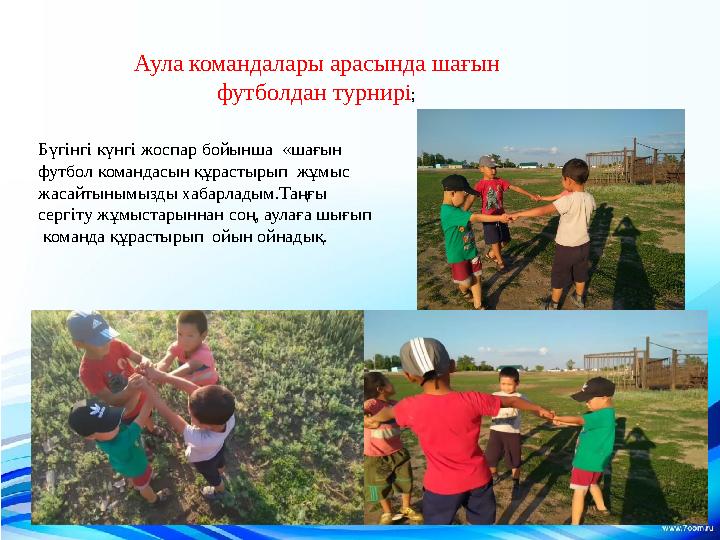 Аула командалары арасында шағын футболдан т урнир і ; Бүгінгі күнгі жоспар бойынша «шағын футбол командасын құрастырып жұмы