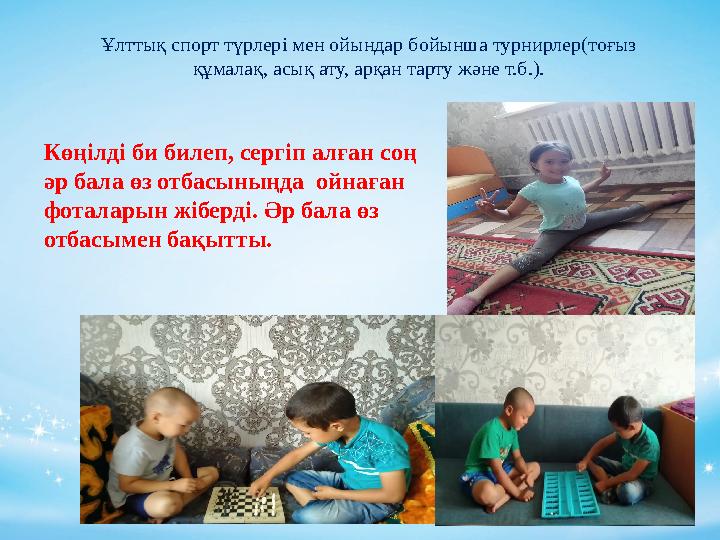 Ұлттық спорт түрлері мен ойындар бойынша турнирлер(тоғыз құмалақ, асық ату, арқан тарту және т.б.). Көңілді би билеп, сергіп ал