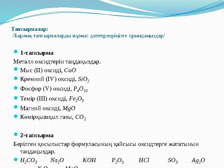 Тапсырмалар: /Барлық тапсырмаларды жұмыс дәптерлеріңізге орындаңыздар/  1-тапсырма Металл оксидтерін таңдаңыздар.  Мыс (II)