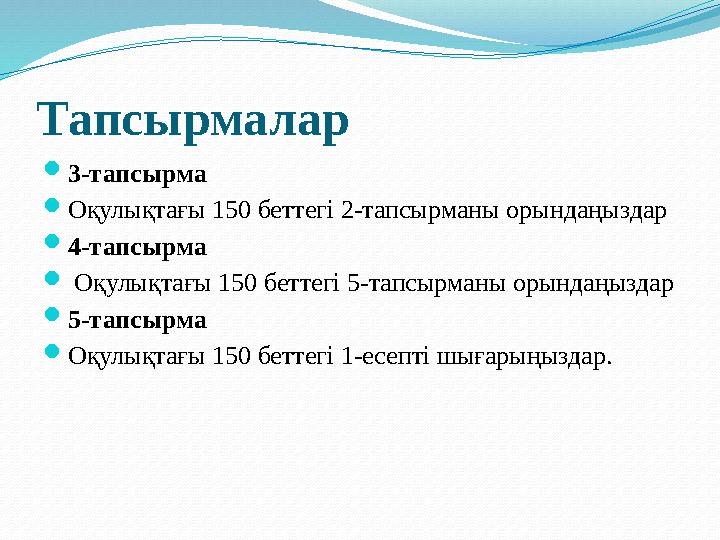 Тапсырмалар  3-тапсырма  Оқулықтағы 150 беттегі 2-тапсырманы орындаңыздар  4-тапсырма  Оқулықтағы 150 беттегі 5-тапсыр