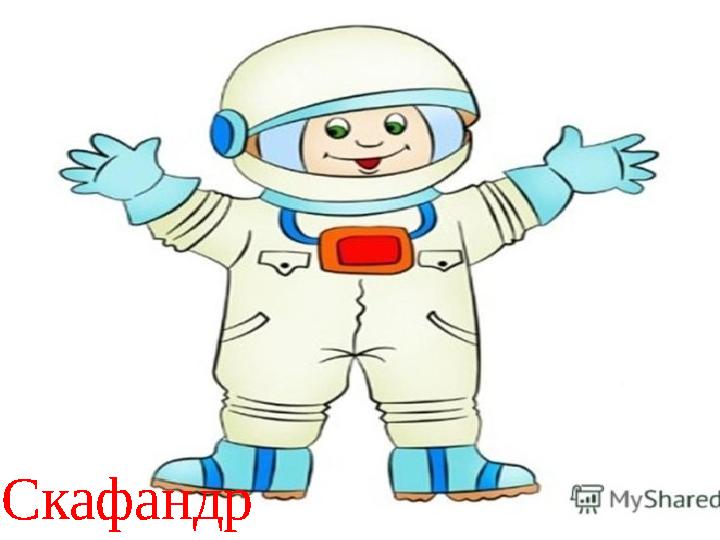Скафандр