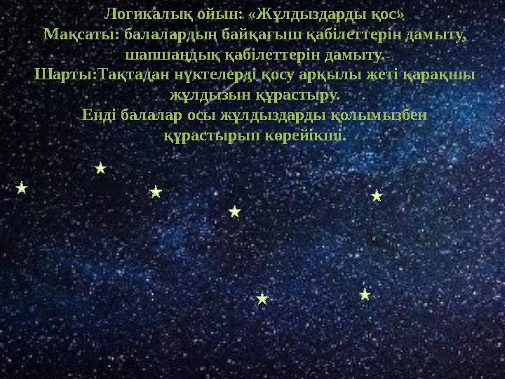 Логикалық ойын: «Жұлдыздарды қос» Мақсаты: балалардың байқағыш қабілеттерін дамыту, шапшаңдық қабілеттерін дамыту. Шарты:Тақтад