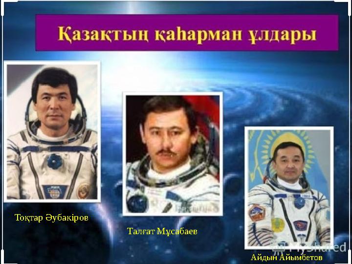 Тоқтар Әубакіров Талғат Мұсабаев Айдын Айымбетов