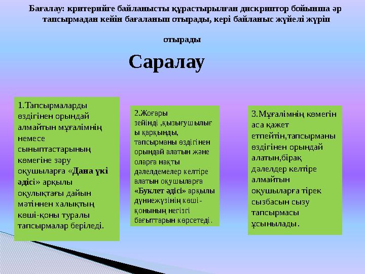 Бағалау: критерийге байланысты құрастырылған дискриптор бойынша әр тапсырмадан кейін бағаланып отырады, кері байланыс жүйелі ж