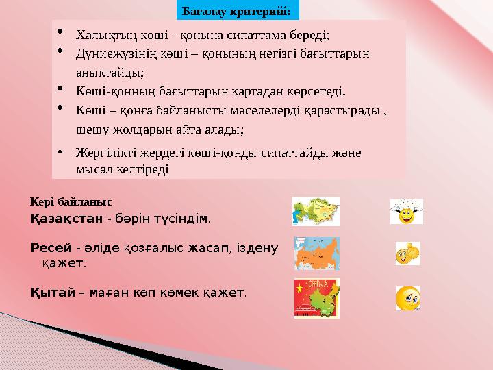 Бағалау критерийі:  Халықтың көші - қонына сипаттама береді;  Дүниежүзінің көші – қонының негізгі бағыттарын анықтайды;  Кө