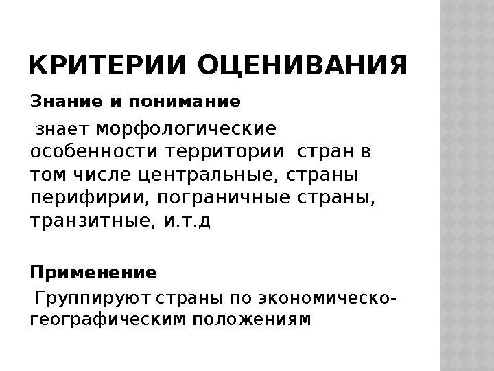 КРИТЕРИИ ОЦЕНИВАНИЯ Знание и понимание знает морфологические особенности территории стран в том числе центральные, стран