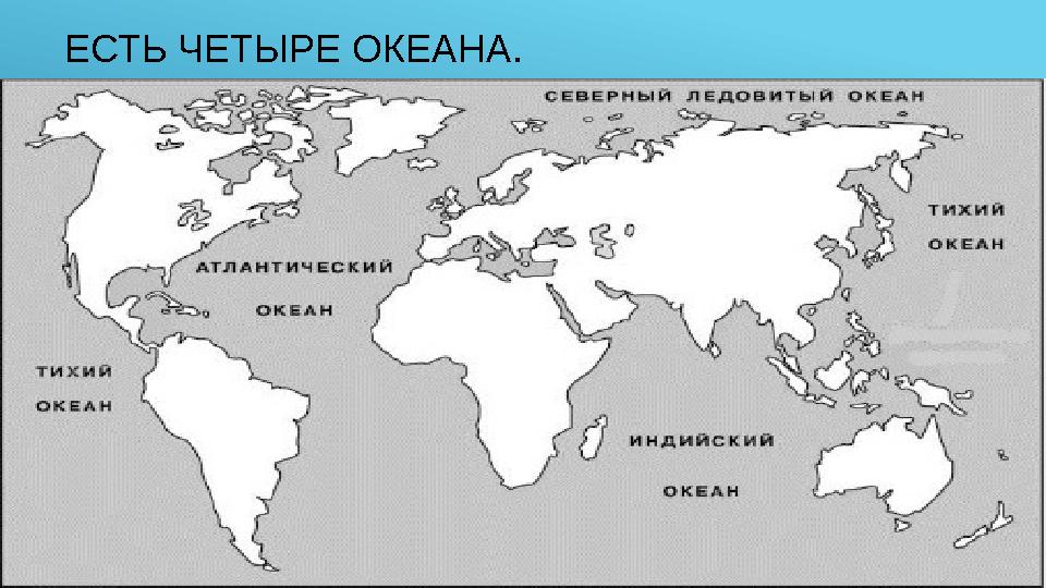 ЕСТЬ ЧЕТЫРЕ ОКЕАНА.