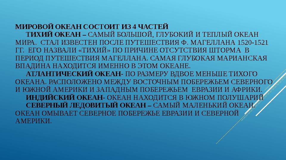 МИРОВОЙ ОКЕАН СОСТОИТ ИЗ 4 ЧАСТЕЙ ТИХИЙ ОКЕАН – САМЫЙ БОЛЬШОЙ, ГЛУБОКИЙ И ТЕПЛЫЙ ОКЕАН МИРА. СТАЛ ИЗВЕСТЕН ПОСЛЕ ПУТЕШЕСТВИЯ