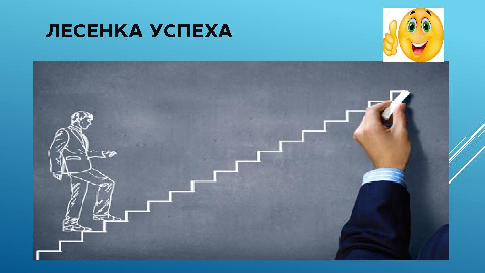 ЛЕСЕНКА УСПЕХА