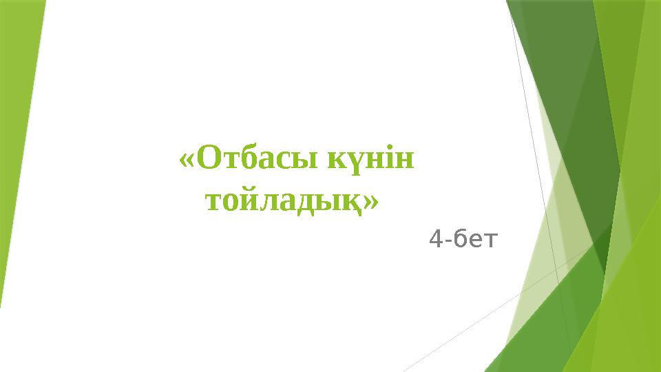 «Отбасы күнін тойладық» 4-бет