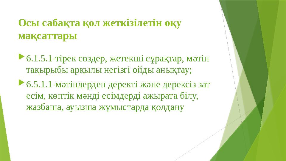 Осы сабақта қол жеткізілетін оқу мақсаттары  6.1.5.1-тірек сөздер, жетекші сұрақтар, м ə тін тақырыбы арқылы негізгі ойды аны