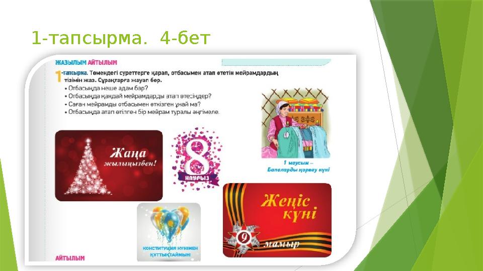 1-тапсырма. 4-бет