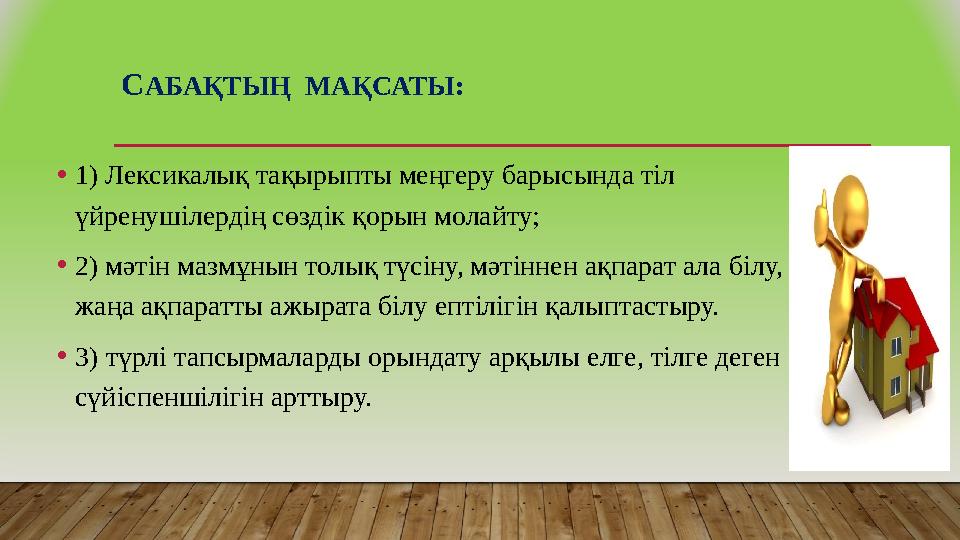 С АБАҚТЫҢ МАҚСАТЫ: • 1) Лексикалық тақырыпты меңгеру барысында тіл үйренушілердің сөздік қорын молайту; • 2) мәтін мазмұнын т